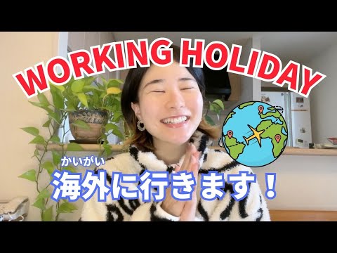 【Casual Japanese Listening】I’m going on a working holiday🌏✈️ワーキングホリデーに行きます！