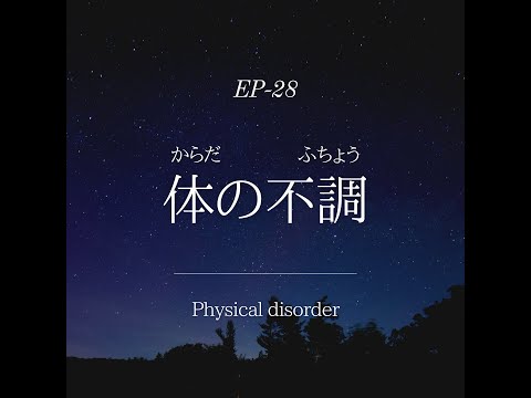 【Patreon⭐️】EP-28 体の不調 Physical disorder