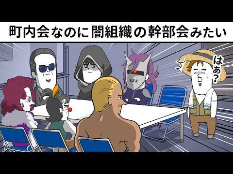 ただの町内会なのに 闇組織の幹部会みたいな雰囲気【アニメ】