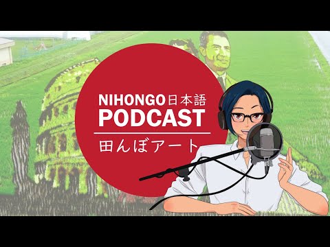 YUYUの日本語Podcast:🤩😊田んぼアートについて⛺🗾(Japanese Podcast with subtitles)