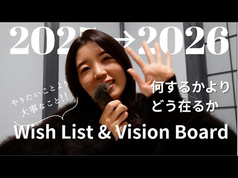 何をするかよりもどう在るか！！2025年の振り返りと2026年のWISH LISTとVision Board #wishlist #ジャーナリング #visionboard #2026