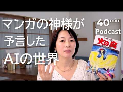マンガの神様が50年前に描いたAIに支配される世界　Ep.72｜日本語ポッドキャスト