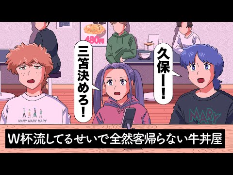 W杯流してるせいで客が全然帰らない牛丼屋【アニメ】【コント】【ワールドカップ】