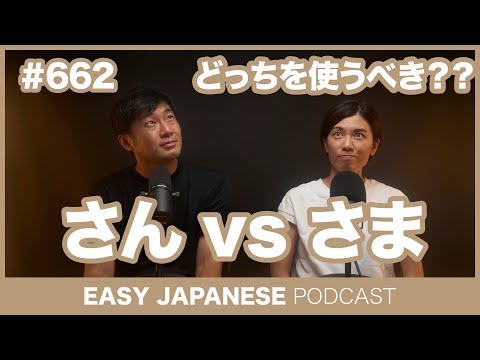 #662 さん vs さま / EASY JAPANESE PODCAST Learn Japanese with everyday conversations!