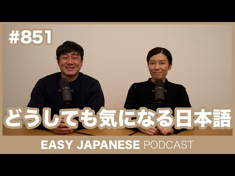 #851 どうしても気になる日本語 / EASY JAPANESE PODCAST Learn Japanese with MASA and ASAMI