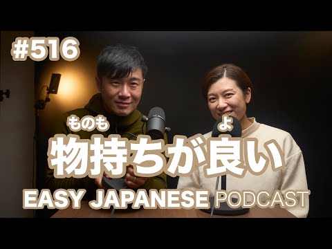 #516 物持ちが良い / EASY JAPANESE PODCAST Learn Japanese with us!