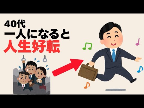 【心理雑学】40代、一人になった人ほど人生が好転する理由3選