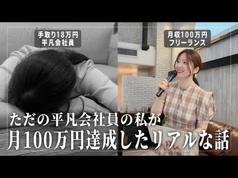 不器用な平凡会社員から独立して月収100万を達成したロードマップ🌿‬諦めなければ夢は叶う✨
