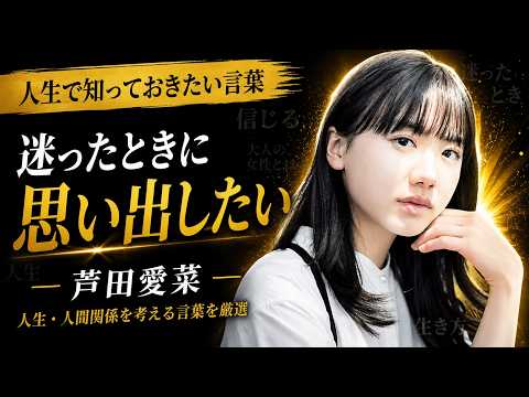 【考え方が深すぎる】芦田愛菜の心に刺さる名言｜人生に迷ったときに聞きたい言葉