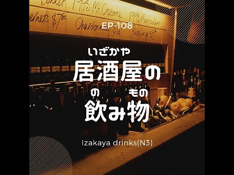 EP-108 居酒屋の飲み物 Izakaya drinks(N3)