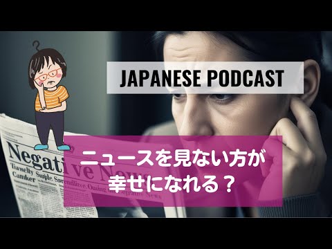 Japanese Podcast Season 3-113ニュースを見ない方が幸せになれる？Writing Challenge 7