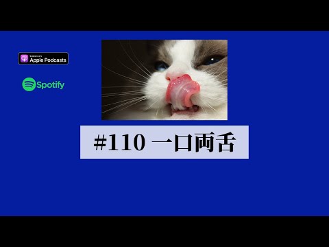 Japanese Podcast   #110 一口両舌