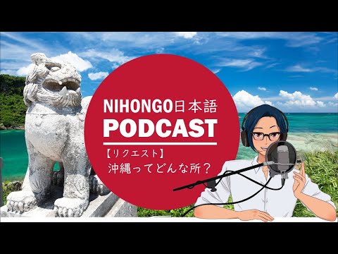 🚢⛵【リクエスト】沖縄ってどんな所？🏖️⛩️(Japanese Podcast with subtitles)