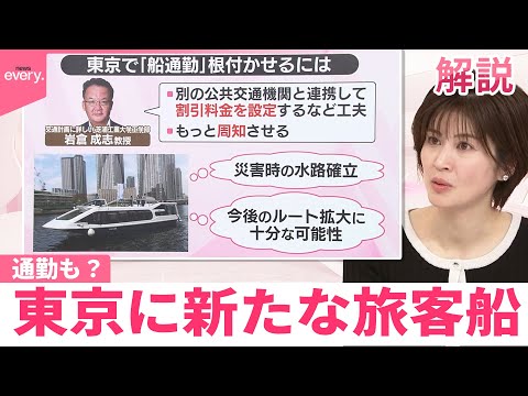 【#みんなのギモン】東京に新たな旅客船  通勤も？