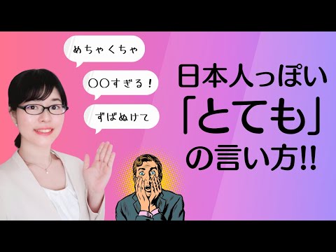 【日本語会話】日本人っぽい「とても」の言い方を学ぼう！