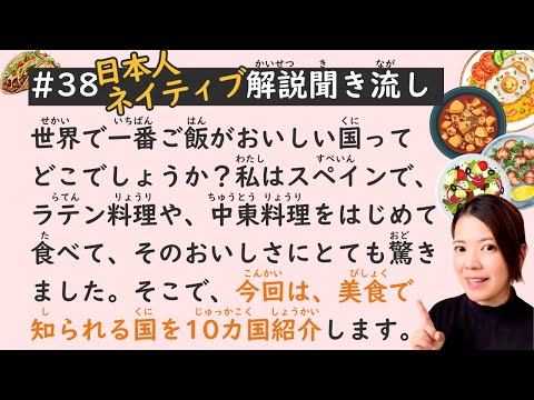 Simple Japanese Listening Lesson #38 | Top 10 Countries for Amazing Food!