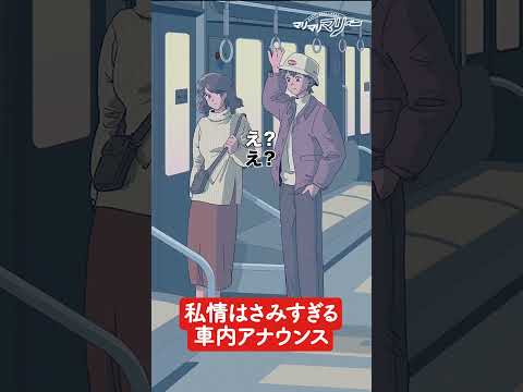 私情はさみすぎる車内アナウンス【アニメ】【コント】 #shorts