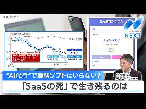 【日経解説】“AI代行”で業務ソフトはいらない？ 「SaaSの死」で生き残るのは【NIKKEI NEWS NEXT】