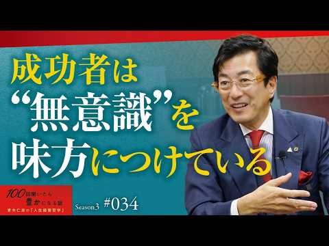 成功者が活用している「ヒプノティック・リズム」とは？｜意思に頼らない“無意識を設計”すればで人生が変わる｜無意識を操る思考習慣【Season3 第34話】