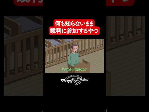 誰も何もわかってない裁判【アニメコント】#マリマリマリー