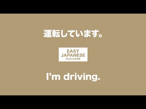 #024 I’m driving.｜運転しています。 / EASY JAPANESE Japanese Podcast for beginners