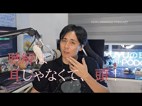 👂聴解のアドバイス/Are you thinking? (Japanese Podcast for Listening Practice)