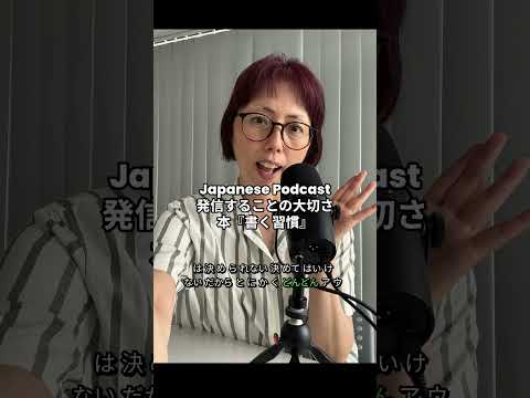 Japanese Podcast – Japanese with Noriko – 本『書く習慣』がよかった！