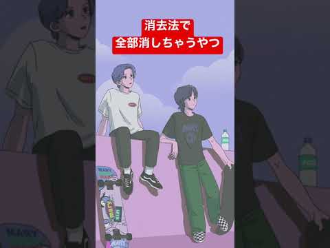 消去法で全部消す男【アニメ】
