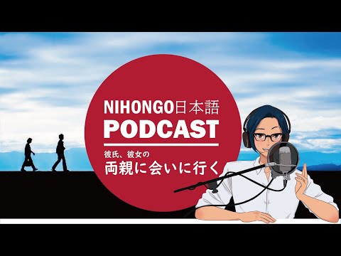 彼氏/彼女の両親に挨拶に行くときに気をつけたほうがいいこと！ ( Japanese Radio for Listening Practice )
