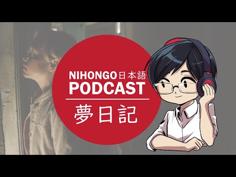 YUYUの日本語Podcast:👥👁怖い話:夢日記📖😱(Japanese Podcast with subtitles)