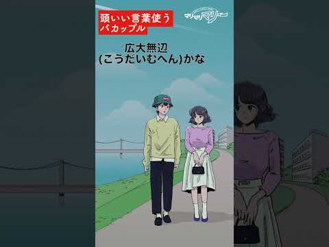 頭いい言葉使ってるけどバカップル【アニメ】【コント】#shorts