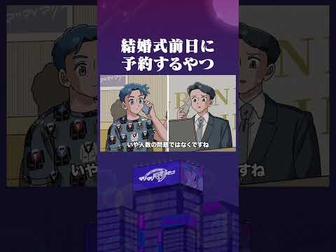 結婚式前日に予約するやつ #アニメ #コント #マリマリマリー
