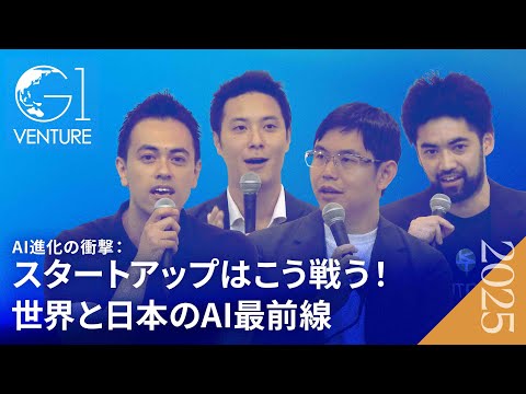 AI進化の衝撃：スタートアップはこう戦う！世界と日本のAI最前線