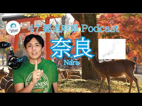 【都道府県Podcast】#9 奈良/なら Japan Prefecture Guide, listening practice