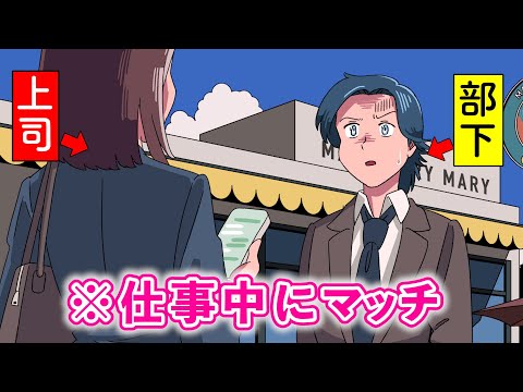 仕事サボってマッチングアプリしてたら女上司とマッチしたやつ【アニメ】【コント】