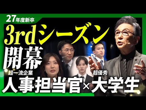 【27卒就活開幕！】慶應・同志社・関西学院！優秀学生たちが大手・上場企業に立ち向かう！