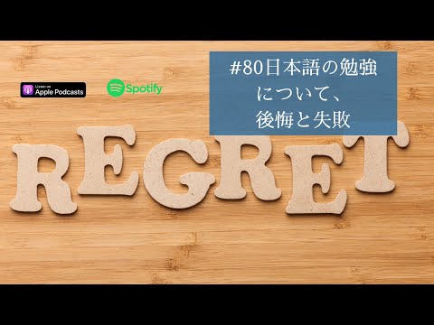 Japanese Podcast #80 今までの日本語の勉強についてー後悔と失敗