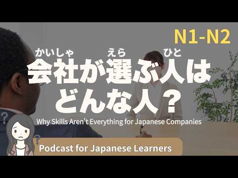 【Japanese Listening】能力が高くても、選んでもらえない？｜N1・N2レベルpodcast