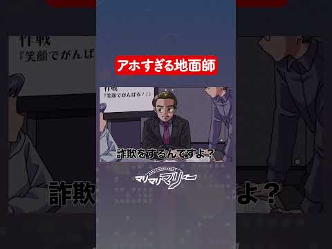 アホすぎる地面師【アニメ】#マリマリマリー #コント