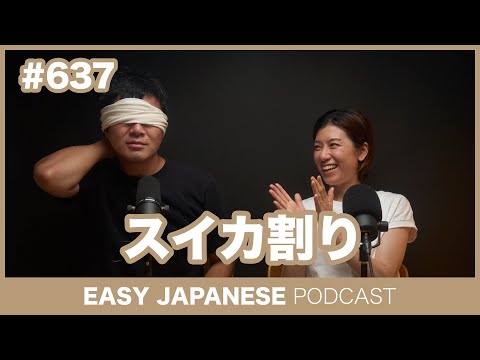 #637 スイカ割り / EASY JAPANESE PODCAST Learn Japanese with everyday conversations!