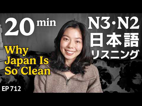 日本人だけ？「汚い」が許せない国 Japanese Listening Practice N3・N2レベル【中級】Ep.712