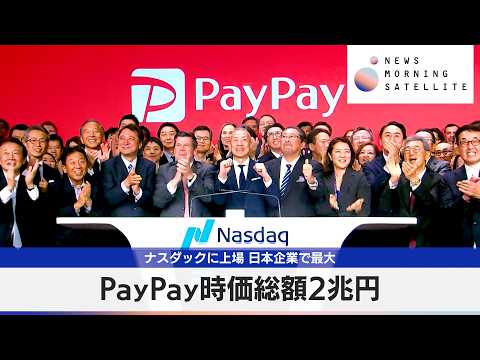 PayPay時価総額2兆円　ナスダックに上場 日本企業で最大【モーサテ】