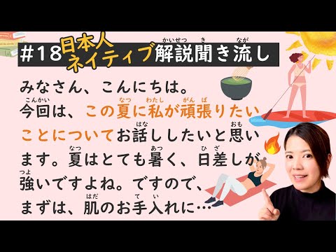 Simple Japanese Listening Lesson #18 | What I Want to Do This Summer 🌞