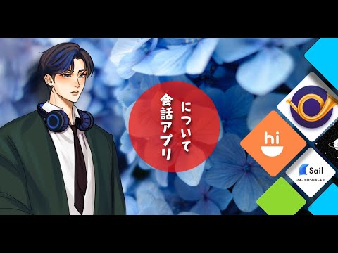 会話アプリについて[ Japanese podcast with subtitles]