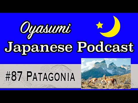 【N5-N4】#87 Patagonia – Oyasumi Japanese with Shun / Easy Japanese podcast for beginners