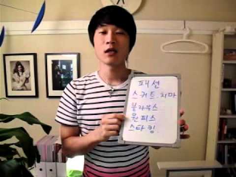 イジイジ韓国語レッスンNo.230! 秋スペシャル「ファッション用語2！」