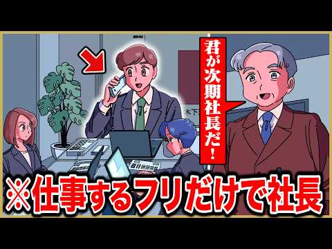 仕事するフリだけで社長に出世したやつ【アニメ】【コント】