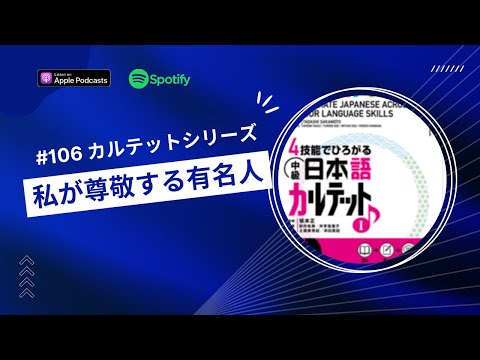 Japanese Podcast #106 カルテットシリーズ「私が尊敬する有名人」