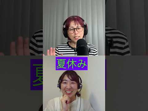 🇯🇵7月の予定、8月の予定、夏休みの予定がありますか。 #japanesepodcast #japaneselanguage