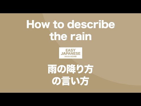 #093 How to describe the rain｜雨の降り方の言い方 / EASY JAPANESE Japanese Podcast for beginners
